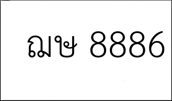 ฌษ 8886